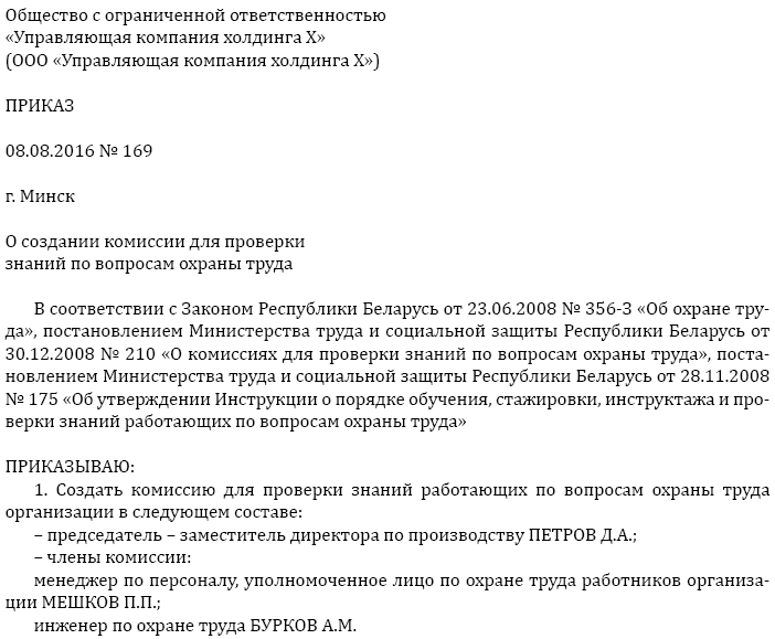 Образец приказа о создании комиссии для проверки знаний по вопросам ...